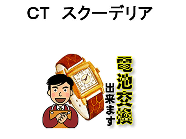 CT スクーデリア 腕時計 電池交換は簡単 ご自宅にいながら電池交換のご依頼を優美堂がうけたまわります 時計修理 腕…