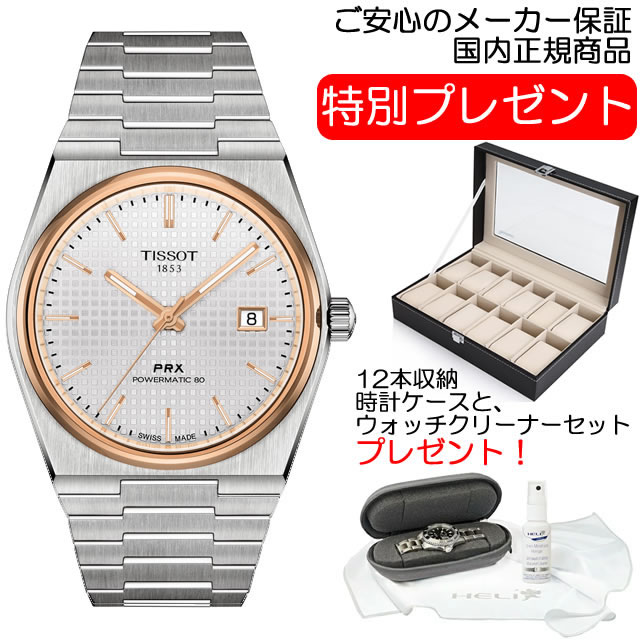 【あす楽】 TISSOT ティソ 腕時計 PRX 