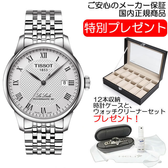 ティソ 時計 腕時計 TISSOT LE LOCLE ルロックル オートマチック (自動巻き) パワーマティック80 T0064071103300 送料無料 お手続き簡単な分割払いも承ります