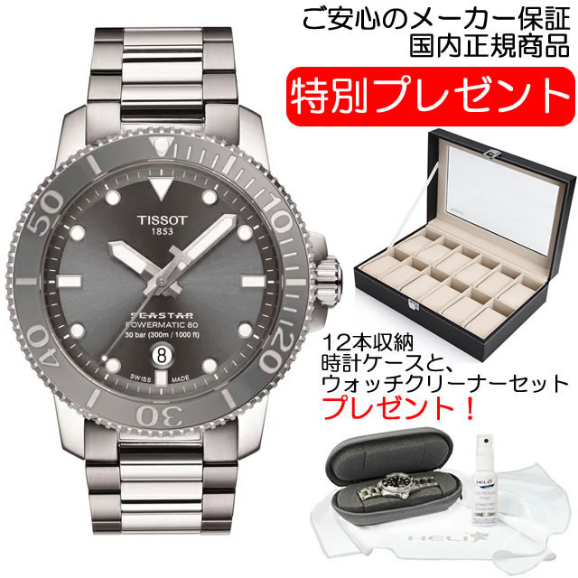 ティソ 腕時計（メンズ） TISSOT 腕時計 ティソ 時計 メンズ シースター1000 パワーマティック80 オートマティック グレー文字盤 ブレスレット T120.407.11.081.01 優美堂のティソはメーカー保証2年つきの正規代理店商品です。お手続き簡単な分割払いも承ります。