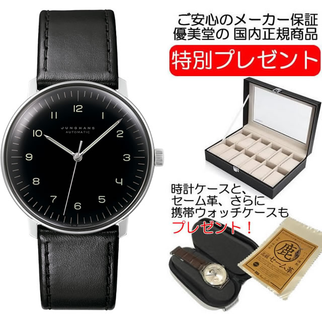 ユンハンス ビジネス腕時計 メンズ 【あす楽】 ユンハンス マックスビル バイユンハンス 腕時計 MAX BILL BY JUNGHANS Automatic 38mm マックスビル オートマチック 027 3400 00 【正規商品】 お手続き簡単な分割払いも承ります。月づきのお支払い途中で一括返済することも出来ますのでご安心ください。