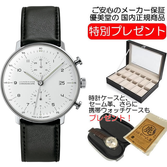 【あす楽】 ユンハンス マックスビル バイ ユンハンス 腕時計 max bill by junghans chronoscope 40mm マックスビル クロノスコープ 027 4800 00 正規商品 お手続き簡単な分割払いも承ります。月づきのお支払い途中で一括返済することも出来ますのでご安心ください。