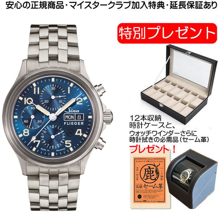 ジン 腕時計 Sinn 358.SA.FLIEGER.B.E ダークブルーダイヤルとアイボリーカラーの夜光処理を備えた伝統的クロノグラフ お手続き簡単な分割払いも承ります。月づきのお支払い途中で一括返済することも出来ます