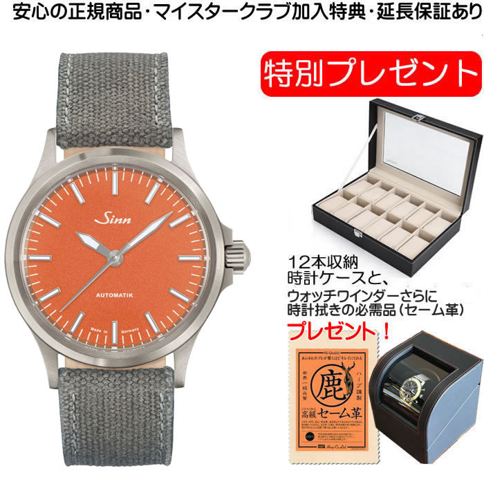 SINN 556.CR 世界限定400本 Carnelian Red（カーネリアンレッド） 腕時計 【優美堂 特別プレゼントつき！】【あす楽】