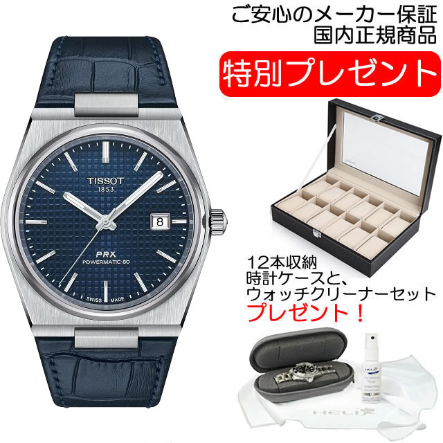 TISSOT ティソ 腕時計 PRX ピーアールエックス パワーマティック80 ネイビーブルー文字盤 レザー T137.407.16.041.00 PRX オートマチック