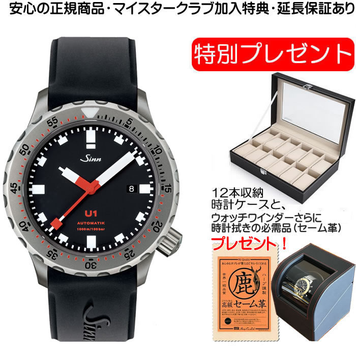 ジン ジン SINN U1 腕時計U1はジンのUシリーズの時・分・秒と日付表示のみの基本モデルで、1,000mの耐圧テストをクリアしているプロフェッショナルダイバーズウォッチです 【あす楽】