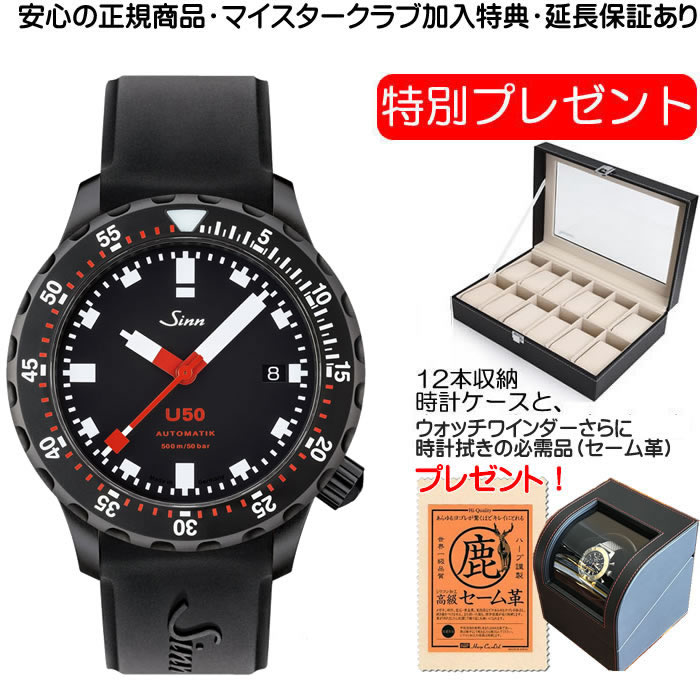 ジン 腕時計（メンズ） SINN U50.S 腕時計 【優美堂 特別プレゼントつき！】お手続き簡単な分割払いも承ります。月づきのお支払い途中で一括返済することも出来ます。