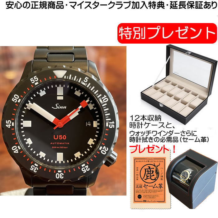 ジン SINN U50.S M 腕時計 【優美堂 特別プレゼントつき！】お手続き簡単な分割払いも承ります。月づきのお支払い途中で一括返済することも出来ます。