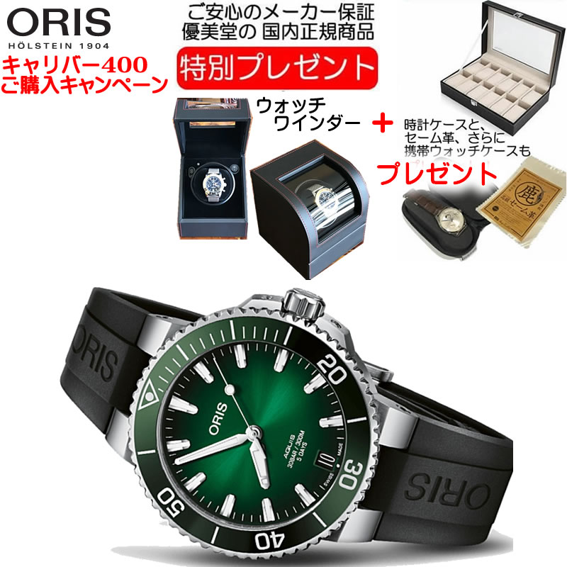 ORIS オリス 時計 自社キャリバー400 驚愕の5日間パワーリザーブ 腕時計 Oris Aquis 400 7769 4157 ラバーベルト仕様 高性能ダイバーズウィッチ 送料無料 正規品 10年保証です。 お手続き簡単な分割払いも承ります。お支払途中で一括返済もできます。
