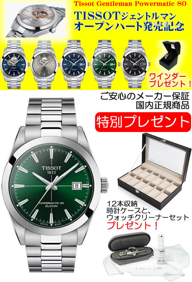 TISSOT 腕時計 ティソ 時計 ジェントルマン パワーマティック80 シリシウム オートマティック グリーン文字盤 ブレスレット T127.407.11.091.01 優美堂のティソはメーカー保証2年つきの正規代理店商品です。お手続き簡単な分割払いも承ります【あす楽】