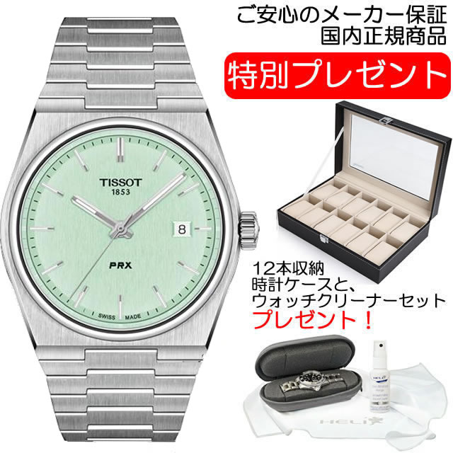 ティファニー 腕時計 TISSOT ティソ 腕時計 PRX ピーアールエックス クォーツ ウォッチ ティファニーブルー ライトグリーン文字盤 40mm T137.410.11.091.01 PRX クォーツ