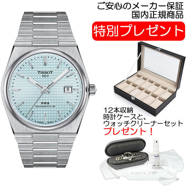 TISSOT ティソ 腕時計 PRX ピーアール