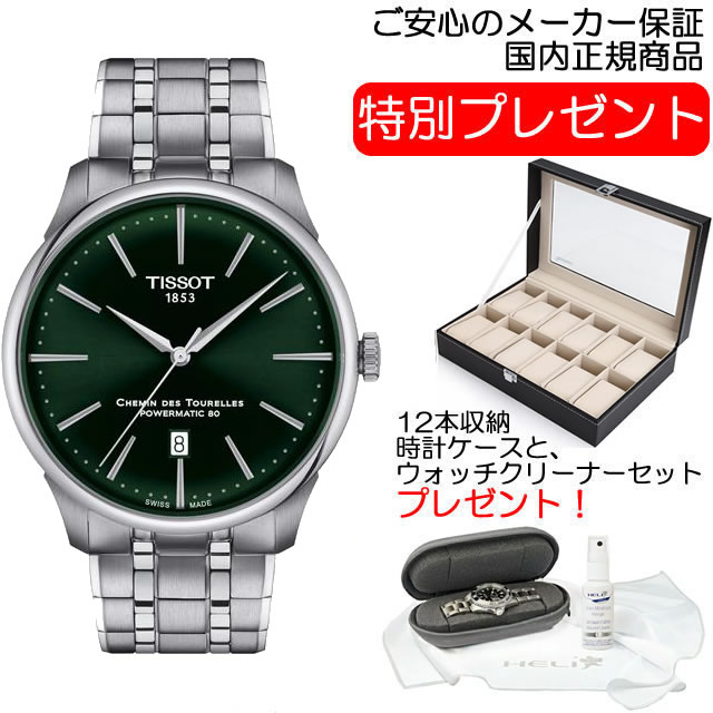 TISSOT 腕時計 シュマン・デ・トゥレル パワーマティック80 42mm メンズサイズ グリーン文字盤 ブレスレット T1394071109100