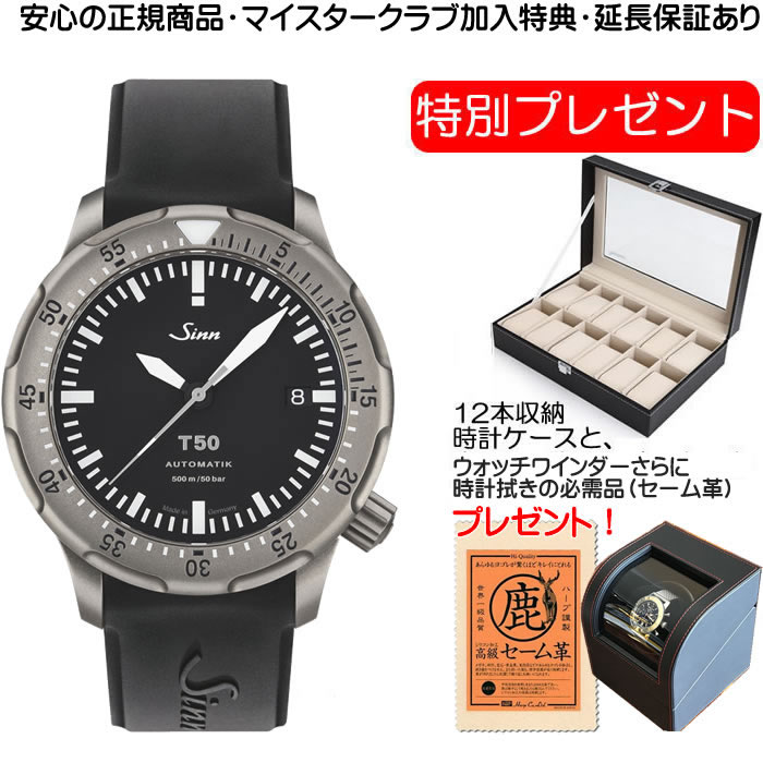 ジン 腕時計（メンズ） ジン SINN T50 腕時計 お手続き簡単な分割払いも承ります。月づきのお支払い途中で一括返済することも出来ます。 【優美堂だけの特別プレゼントつき！】