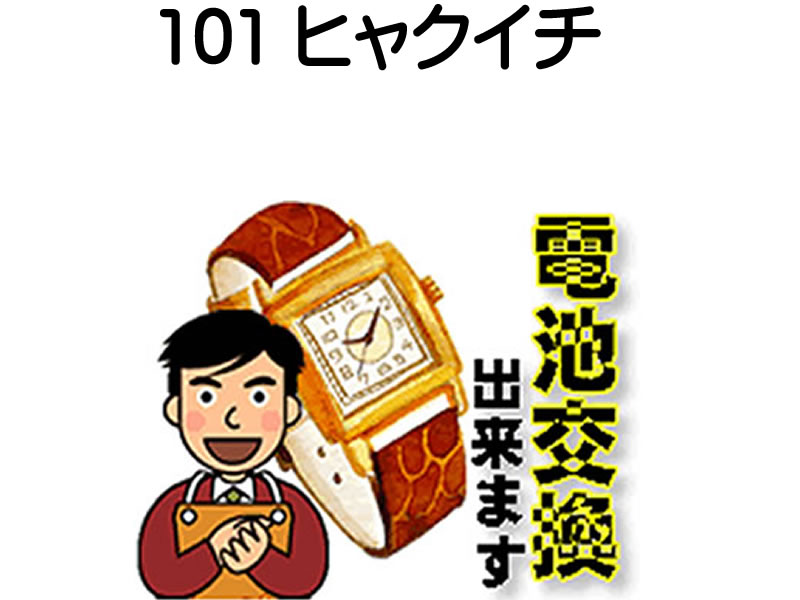 ヒャクイチ （101） 腕時計 電池交換は簡単 ご自宅にいながら電池交換のご依頼を優美堂がうけたまわります (時計修理)腕時計修理 腕時..