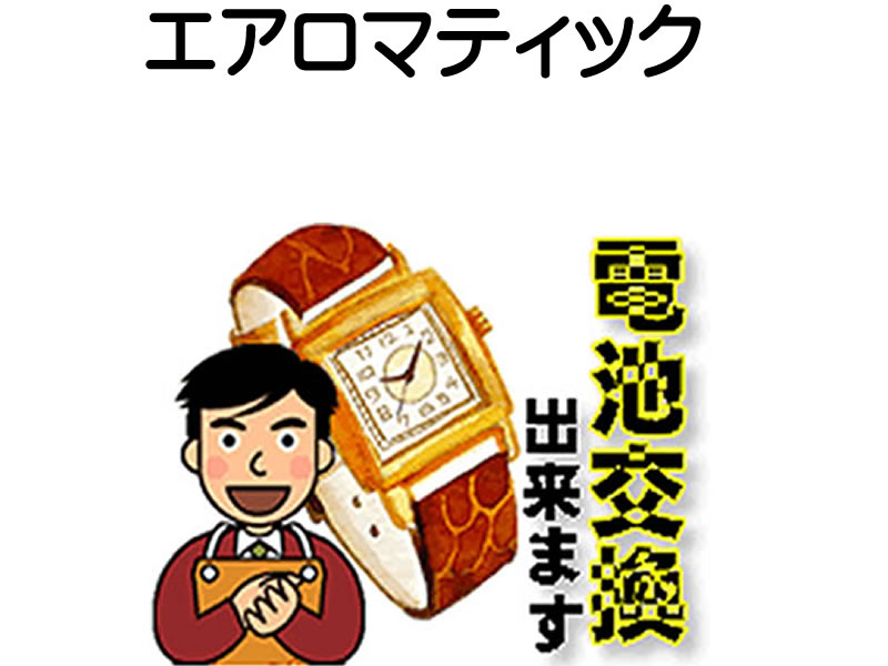 楽天e-優美堂楽天市場店AEROMATIC エアロマティック 腕時計 電池交換は簡単 ご自宅にいながら電池交換のご依頼を優美堂がうけたまわります （時計修理）腕時計修理 腕時計 電池交換