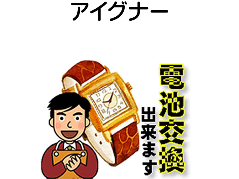 AIGNER アイグナー 腕時計 電池交換は簡単 ご自宅にいながら電池交換のご依頼を優美堂がうけたまわります (時計修理)腕時計修理 腕時計 電池交換