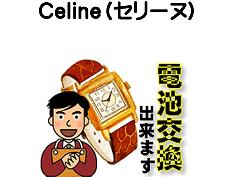 セリーヌ 腕時計 電池交換は簡単 ご自宅にいながら電池交換のご依頼を優美堂がうけたまわります 時計修理 腕時計修理 時計 電池交換