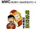 MWC (ミリタリーウォッチカンパニー) 腕時計 電池交換は簡単 ご自宅にいながら電池交換のご依頼を優美堂がうけたまわります (時計修理)腕時計修理 腕時計 電池交換