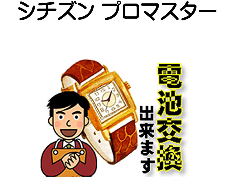 シチズン （ プロマスター ） 腕時計 電池交換は簡単 ご自宅にいながら電池交換のご依頼を優美堂がうけたまわります (時計修理)腕時計修理 腕時計 電池交換