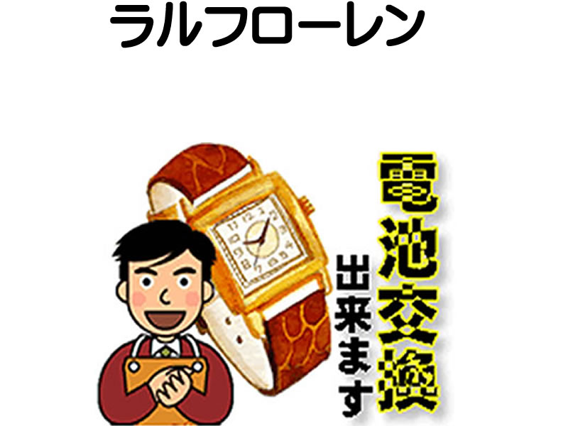 ラルフローレン 腕時計 電池交換は簡単 ご自宅にいながら電池交換のご依頼を優美堂がうけたまわります 時計修理 腕時計修理 時計 電池交換