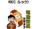 REC (レック) 腕時計 電池交換は簡単 ご自宅にいながら電池交換のご依頼を優美堂がうけたまわります 時計修理 腕時計修理 時計 電池交換