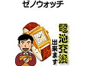 ゼノ 腕時計 電池交換は簡単 ご自宅にいながら電池交換のご依頼を優美堂がうけたまわります 時計修理 腕時計修理 時計 電池交換