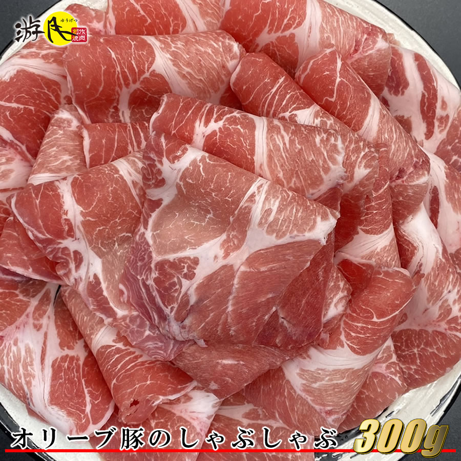 [送料無料] オリーブ豚のしゃぶしゃぶ 300g 贈答品 オリーブ豚 国産 ギフト 肉 国産豚 すき焼き しゃぶしゃぶ 贈答 プレゼント 贈り物 お祝い 御祝 内祝