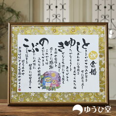 金婚式 お祝い プレゼント 金婚式おめでとう ゆうひ堂 名前詩 新サイズ ネームポエム 金婚祭 筆文字 フォント仕様 【 短納期対応 】 【 文字が大きくて詠みやすい 】 送料無料 金婚式 プレゼント 両親 金婚おめでとう