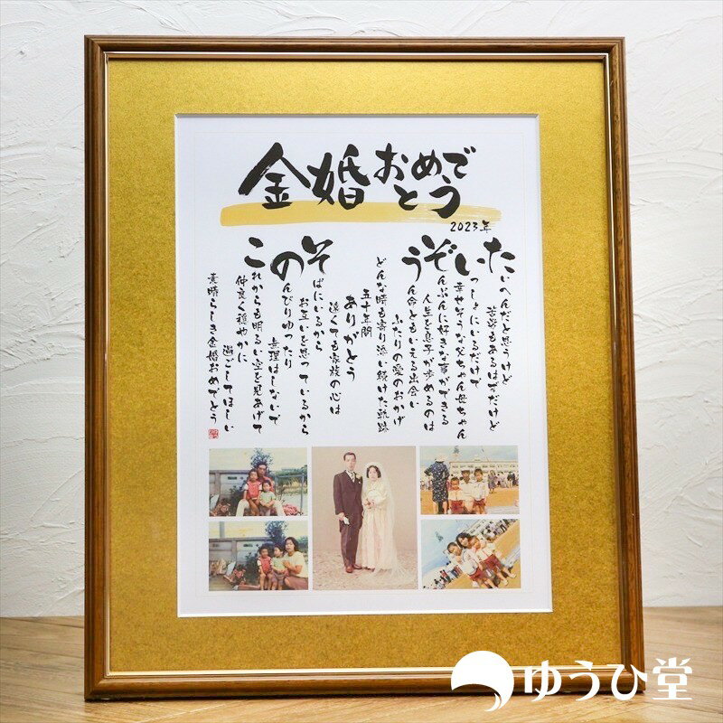 祝金婚 推奨 【 金婚式 プレゼント 両親 】専用 ゆうひ堂 名前の詩 新サイズ 金婚式 お祝い の 名前詩 金婚式のお祝い 【 筆文字フォント ＋ 写真 】