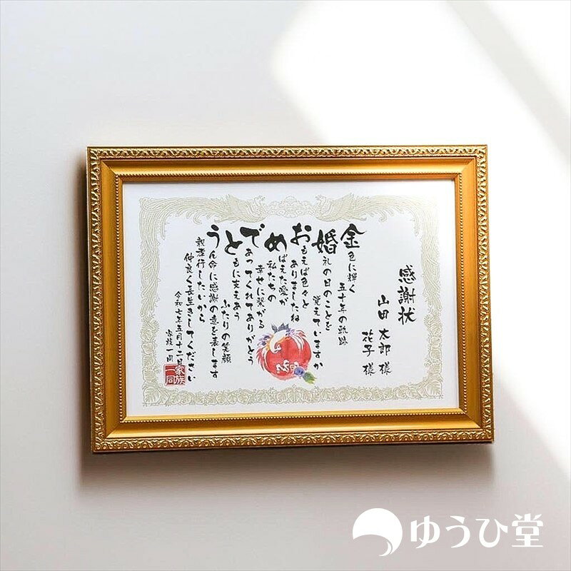  金婚式感謝状 名前感謝状 金婚式 お祝い プレゼント 金婚おめでとう...