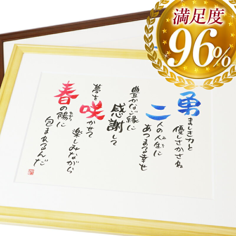 商品名 自分専用『幸せ寿額・M』ポエム 額縁サイズ M（約400ミリ×約300ミリ） 額縁カラー ブラウン・ナチュラル・シルバー・ゴールド・パールホワイト 額縁材質 ガラス・木製・アルミ製 額縁マット ホワイト 納期 通常1週間で制作 ラッピング 包装（無料）熨斗紙（無料） 商品説明 漢字の意味や音の響きから、用途にあわせた素敵な詩をおつくりします。 ※こちらの商品は2名様のお名前までとなっております。 　 ご注文方法 お買い物カゴに入れて頂き備考欄にて質問へご記入下さいませ。　 ※こちらの商品にはちぎり和紙・布・墨は使用しておりません（筆ペンを使用しております） 同じサイズの『本格ちぎり和紙タイプ』はコチラ 同じサイズの『イラスト付きタイプ』はコチラ 同じサイズの『印刷タイプ』はコチラ ■ お祝い シーン一覧表■ マタニティ （ 妊娠中 ） 新しい命 の 誕生 、 母となる喜び 、 父となる感動 。 お名前 に込めた思いをご出産前からのご準備として。 お七夜 誕生の日 から数えて 7日目のお祝い でこの日に「 命名式 」を行なうしきたりがあります。 お宮参り 生まれて1ヶ月目 の行事です。健やかなご成長を願いゆうひ堂の作品はいかがでしょうか。 百日祝い （ お食い初め ） お食い初めは乳汁以外の食べ物を初めて与えるお祝いで「 箸初め 」「 歯がため 」などとも呼ばれています。 桃の節句 ・ 端午の節句 桃の節句（ ひなまつり ）端午の節句（ こどもの日 ）にお子様の健やかなご成長を願いゆうひ堂の作品はいかがでしょうか。 ハーフバースデー すくすくと育つ 生後6ヶ月 の時期。 二分の一誕生日 のご記念にもゆうひ堂の作品はご利用いただけます。 七五三 男の子 は 3歳 と 5歳 、 女の子 は3歳と 7歳 にあたる年の 11月15日 に行われるお祝いです。 入園 ・ 入学 ・ 卒園 ・ 卒業 ご入園 ・ ご入学 、 ご卒園 ・ ご卒業 人生の大事な節目のお祝いにもゆうひ堂の作品はご利用いただけます。 1/2 成人式 二分の一成人式 は、成人の 2分の1 の年齢である 10歳 （ プレティーン ）を迎えたことを記念して行われるお祝いです。 十三祝い 十三歳 に知恵を授かるというお参りをする十三祝いにもゆうひ堂の作品はご利用いただけます。 成人式 成人 （ 二十歳 ）を迎えられましたお子様への贈り物としてもゆうひ堂の作品はご利用いただけます。&nbsp;