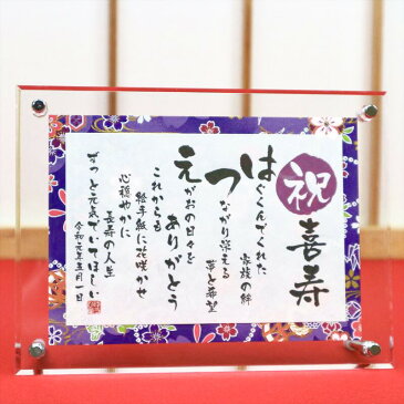 敬老の日 喜寿祝い 77歳 名前詩 SSサイズ(1名様用) 友禅和紙 名前ポエム アクリル製額縁 ゆうひ堂 KFR