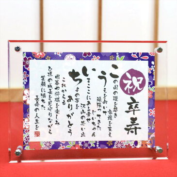 卒寿 お祝い プレゼント 名前詩 SSサイズ(1名様用) 友禅和紙 名前ポエム アクリル製額縁 ゆうひ堂 KFR