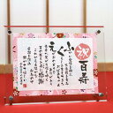 百寿 祝い プレゼント （名前詩正規品） SSサイズ（1名様用） 友禅和紙 名前ポエム アクリル製額縁 ゆうひ堂 KFR 紀寿 紀寿祝い 紀寿 お祝い 百寿祝い 100歳 百寿のお祝い 2