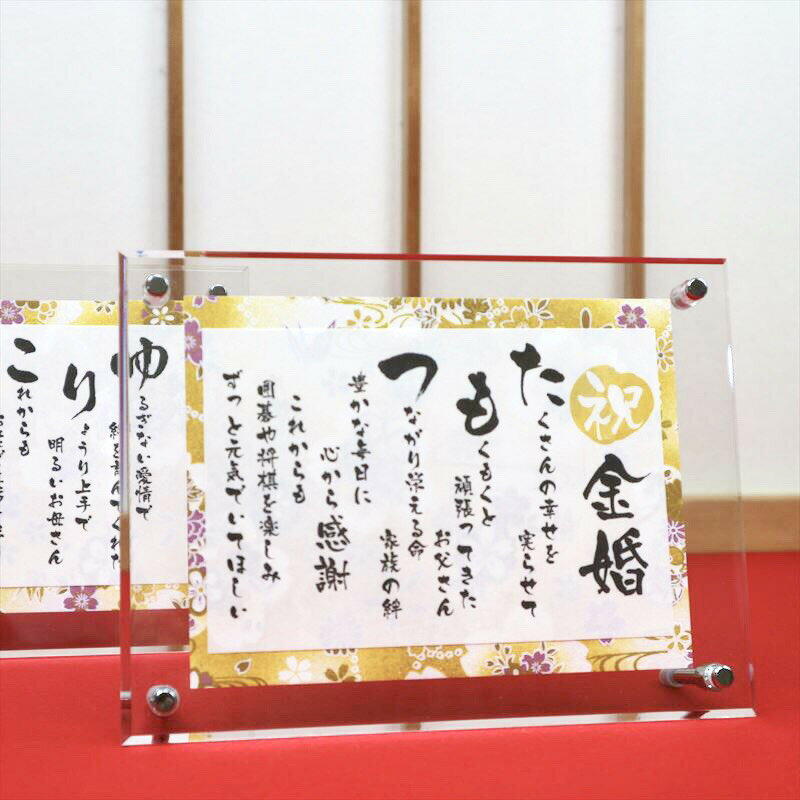 金婚式 お祝い プレゼント 名前詩 （ネームポエム） 結婚50周年専用 SSサイズ（1名様用×2） 友禅和紙 名前 ポエム アクリル製額縁 ゆうひ堂 KFR（2個セット）