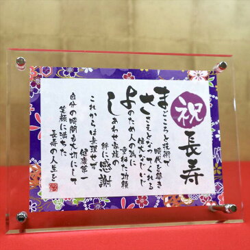 敬老の日 祖母 誕生日 長寿 名前詩 SSサイズ(1名様用) 友禅和紙 名前ポエム アクリル製額縁 ゆうひ堂 KFR 免許返納祝い