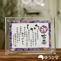 古希 お祝い プレゼント 名前詩 SSサイズ（1名様用） 古希祝いのプレゼント 古希の...