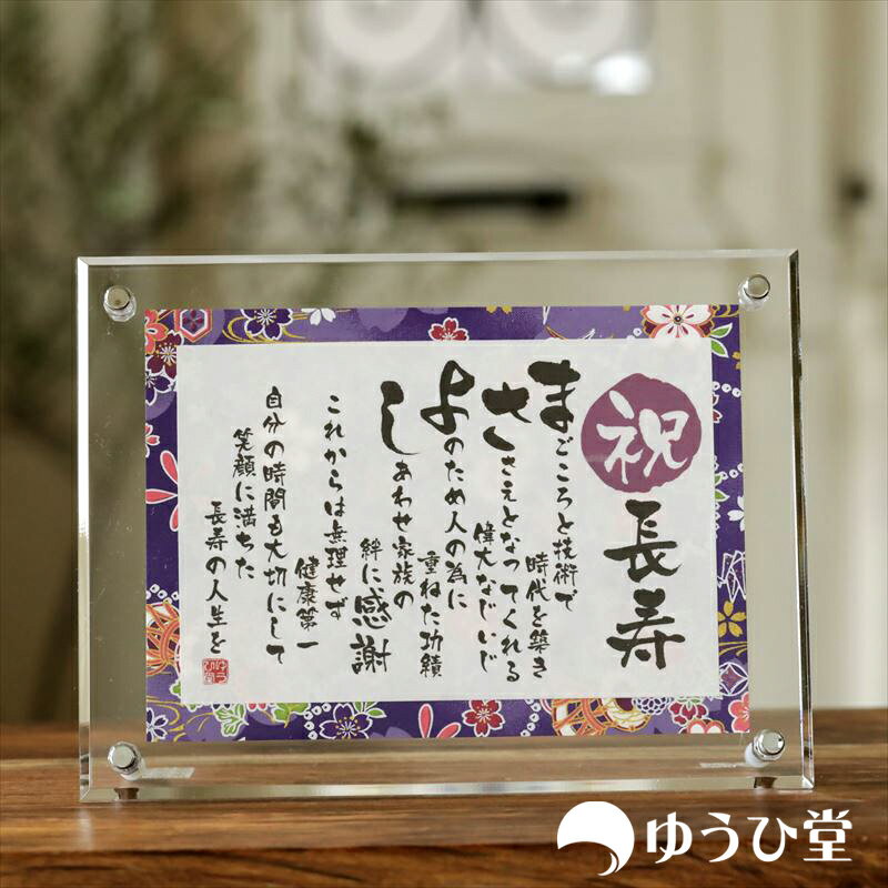 敬老の日 ギフト 祖母 誕生日 長寿 名前詩 SSサイズ(1名様用) 敬寿 おじいちゃん おばあちゃん プレゼント 名前ポエム アクリル製額縁 ゆうひ堂 KFR...