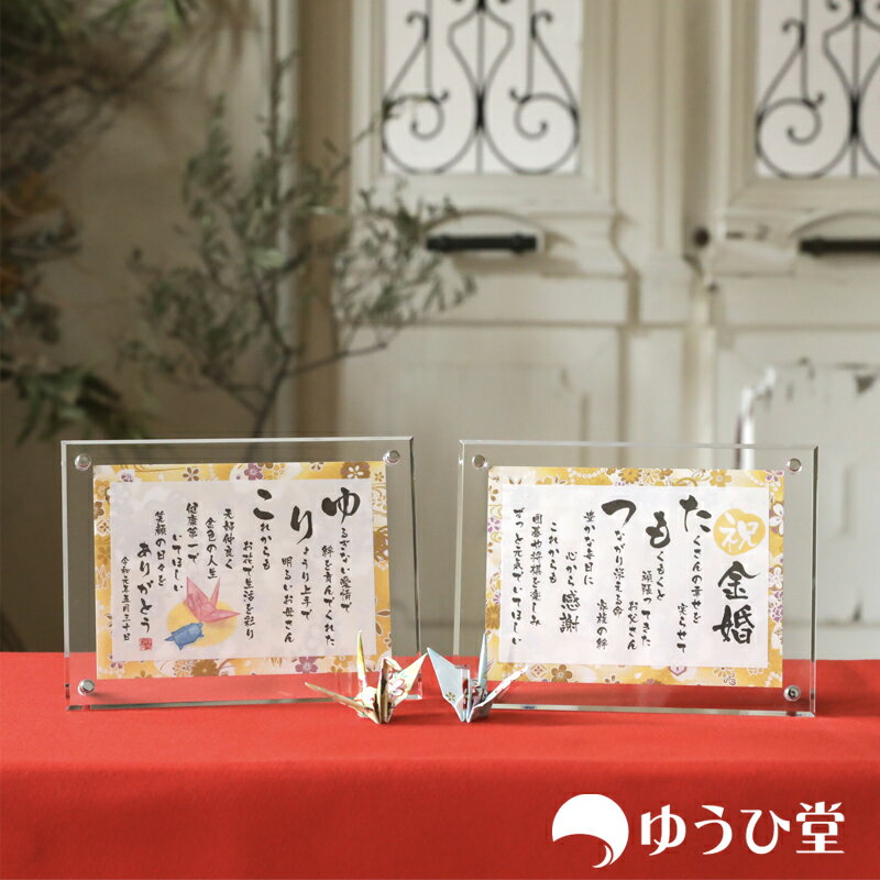 金婚式 お祝い プレゼント 名前詩 （ネームポエム） 結婚50周年専用 SSサイズ（1名様用×2） 友禅和紙 名前 ポエム アクリル製額縁 ゆうひ堂 KFR（2個セット）