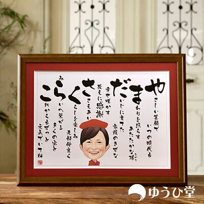 退職祝い 似顔絵 名前詩 Mサイズ 縦読み 還暦おめでとう 似顔絵 プレゼント 《送料無料》 感動をこえる贈り物 似顔絵 名前 ポエム 似顔絵 還暦祝い プレゼント 似顔絵