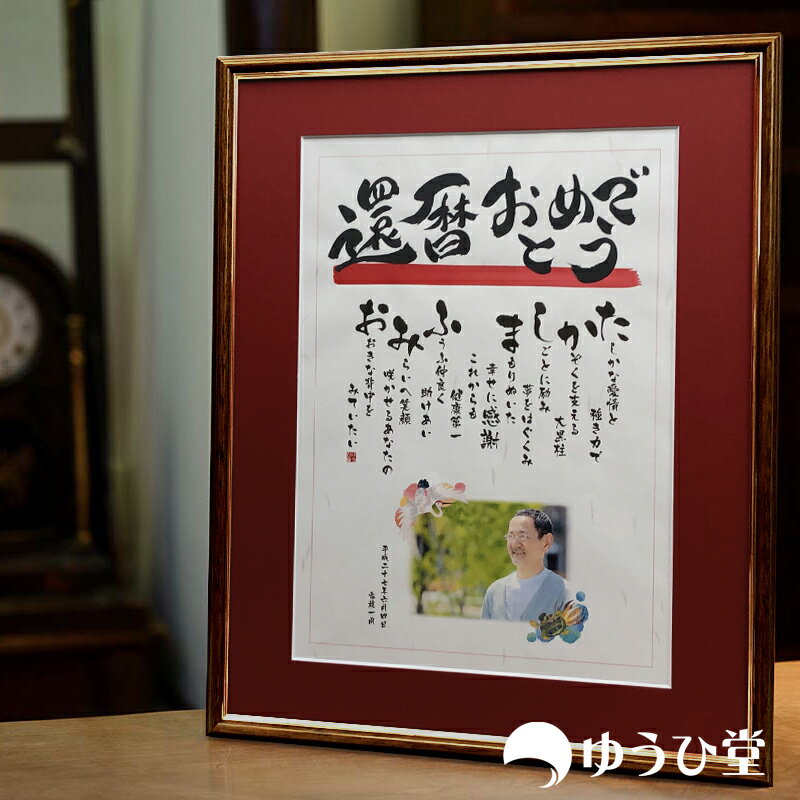 名前詩 【還暦祝い専用】 ゆうひ堂 名前詩 ( ネームポエム ) 新サイズ 【 筆文字フォント ＋ 写真 】