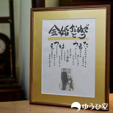 金婚式 プレゼント 写真入り ゆうひ堂 名前詩 縦読み 新サイズ 金婚式お祝いの詩 男性 女性 【筆文字フォント+写真】