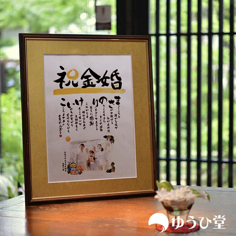 祝金婚 推奨 【 金婚式 プレゼント 両親 】専用 ゆうひ堂 名前の詩 新サイズ 金婚式 お祝い の 名前詩 金婚式のお祝い 【 筆文字フォント ＋ 写真 】