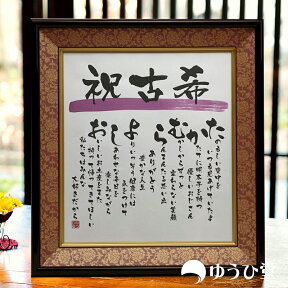 古希おめでとう 古希 お祝い 名前詩 色紙サイズ 筆文字 フォント仕様（短納期対応) 古希 紫 送料無料