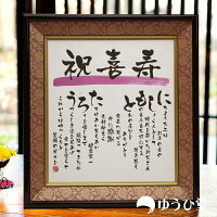 喜寿おめでとう 喜寿祝い専用 ゆうひ堂 名前詩 色紙サイズ 筆文字 フォント仕様（...