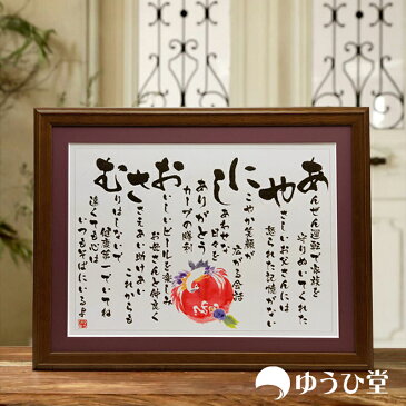 古希 お祝い 70歳 プレゼント 古希祝い ゆうひ堂 名前詩 Mサイズ 筆文字 フォント仕様 ( 短納期対応 ) 【 文字が大きくて詠みやすい 】 送料無料