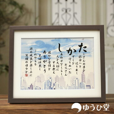 ゆうひ堂 名前詩 ( ネームポエム )Sサイズ 名前 ポエム 水彩画