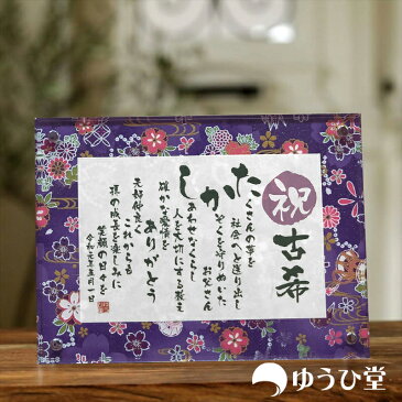 古希 お祝い プレゼント 名前詩 SSサイズ(1名様用) 友禅和紙 名前ポエム アクリル製額縁 ゆうひ堂 KFR