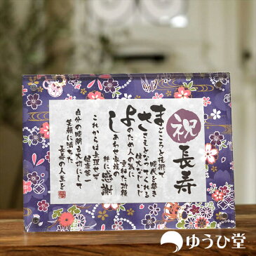 敬老の日 祖母 誕生日 長寿 名前詩 SSサイズ(1名様用) 友禅和紙 名前ポエム アクリル製額縁 ゆうひ堂 KFR 免許返納祝い